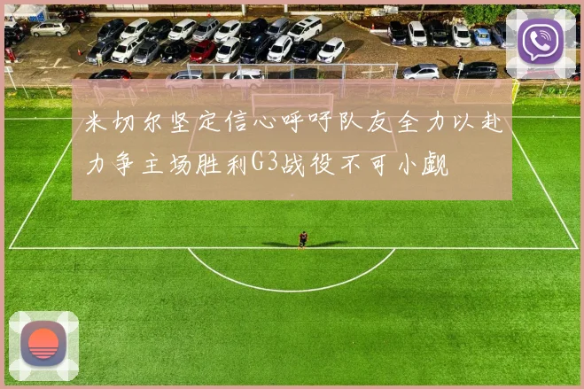 米切尔坚定信心呼吁队友全力以赴力争主场胜利G3战役不可小觑