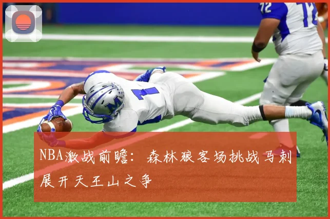 NBA激战前瞻：森林狼客场挑战马刺展开天王山之争