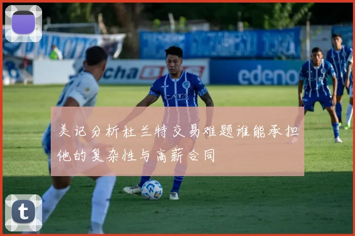 美记分析杜兰特交易难题谁能承担他的复杂性与高薪合同